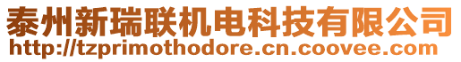 泰州新瑞聯機電科技有限公司