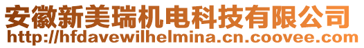 安徽新美瑞機電科技有限公司