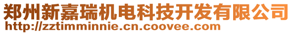 鄭州新嘉瑞機(jī)電科技開發(fā)有限公司