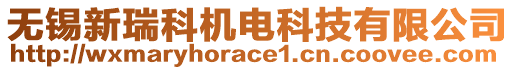 無錫新瑞科機(jī)電科技有限公司