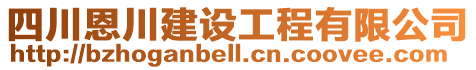 四川恩川建設(shè)工程有限公司