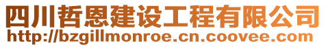 四川哲恩建設(shè)工程有限公司