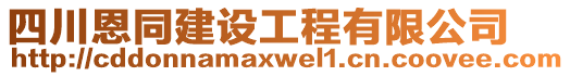 四川恩同建設工程有限公司