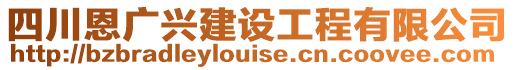 四川恩廣興建設工程有限公司