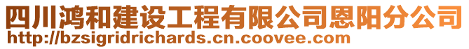 四川鴻和建設工程有限公司恩陽分公司
