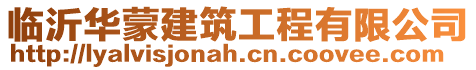 臨沂華蒙建筑工程有限公司