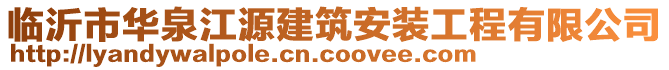 臨沂市華泉江源建筑安裝工程有限公司