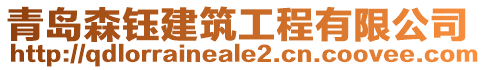 青島森鈺建筑工程有限公司