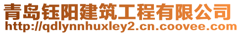 青島鈺陽建筑工程有限公司