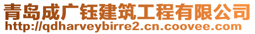 青島成廣鈺建筑工程有限公司
