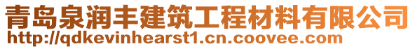 青島泉潤豐建筑工程材料有限公司