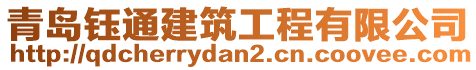 青島鈺通建筑工程有限公司