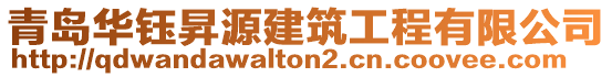 青島華鈺昇源建筑工程有限公司