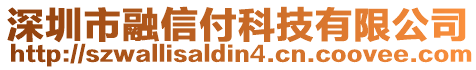 深圳市融信付科技有限公司