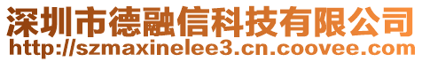 深圳市德融信科技有限公司