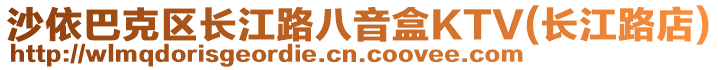 沙依巴克區長江路八音盒KTV(長江路店)