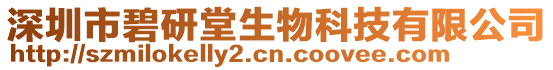 深圳市碧研堂生物科技有限公司