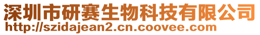 深圳市研賽生物科技有限公司