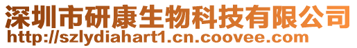 深圳市研康生物科技有限公司