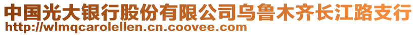 中國(guó)光大銀行股份有限公司烏魯木齊長(zhǎng)江路支行