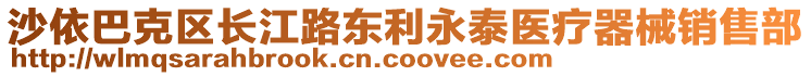 沙依巴克區(qū)長江路東利永泰醫(yī)療器械銷售部