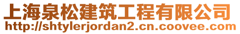 上海泉松建筑工程有限公司