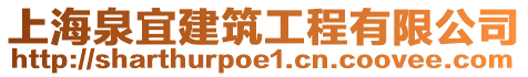 上海泉宜建筑工程有限公司