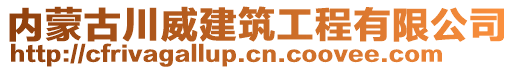 內(nèi)蒙古川威建筑工程有限公司