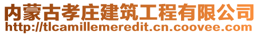 內蒙古孝莊建筑工程有限公司