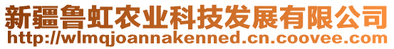 新疆魯虹農業科技發展有限公司