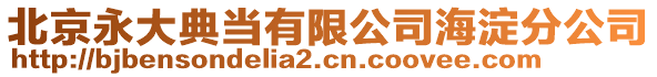 北京永大典當(dāng)有限公司海淀分公司