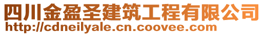 四川金盈圣建筑工程有限公司