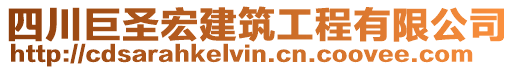 四川巨圣宏建筑工程有限公司