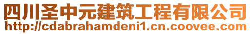 四川圣中元建筑工程有限公司