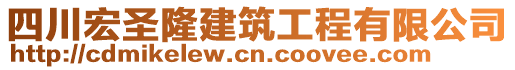 四川宏圣隆建筑工程有限公司