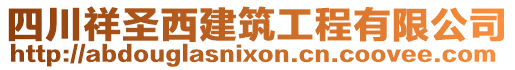 四川祥圣西建筑工程有限公司