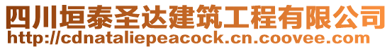 四川垣泰圣達(dá)建筑工程有限公司