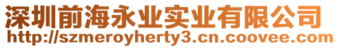 深圳前海永業實業有限公司