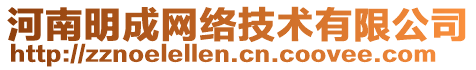 河南明成網(wǎng)絡(luò)技術(shù)有限公司