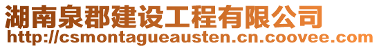 湖南泉郡建設工程有限公司