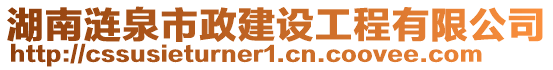 湖南漣泉市政建設(shè)工程有限公司