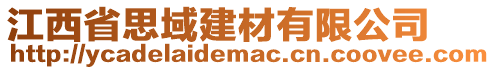 江西省思域建材有限公司