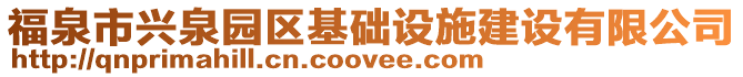 福泉市興泉園區(qū)基礎(chǔ)設(shè)施建設(shè)有限公司