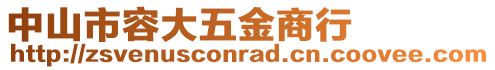 中山市容大五金商行