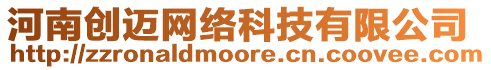 河南創(chuàng)邁網(wǎng)絡(luò)科技有限公司