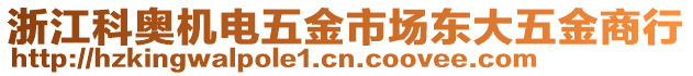 浙江科奧機(jī)電五金市場東大五金商行