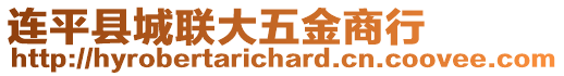 連平縣城聯(lián)大五金商行