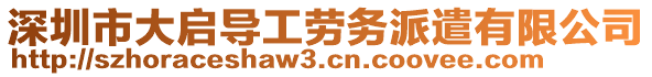 深圳市大啟導工勞務派遣有限公司