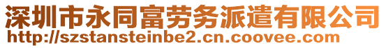 深圳市永同富勞務派遣有限公司