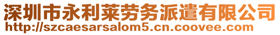 深圳市永利萊勞務(wù)派遣有限公司